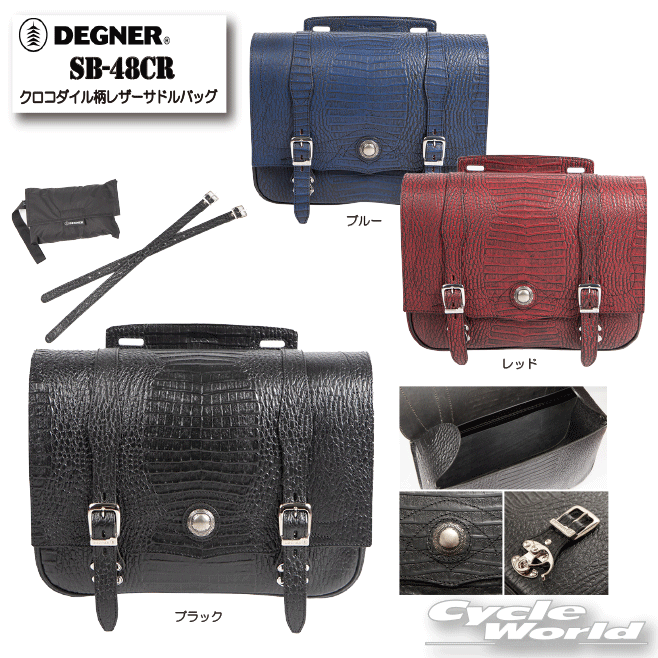 ☆正規品【DEGNER】 クロコダイル柄レザーサドルバッグ《SB-48CR》　18L　サイドバッグ　レザー　革　バイク取付バッグ　ハーレーダビッドソン　デグナー 【バイク用品】
