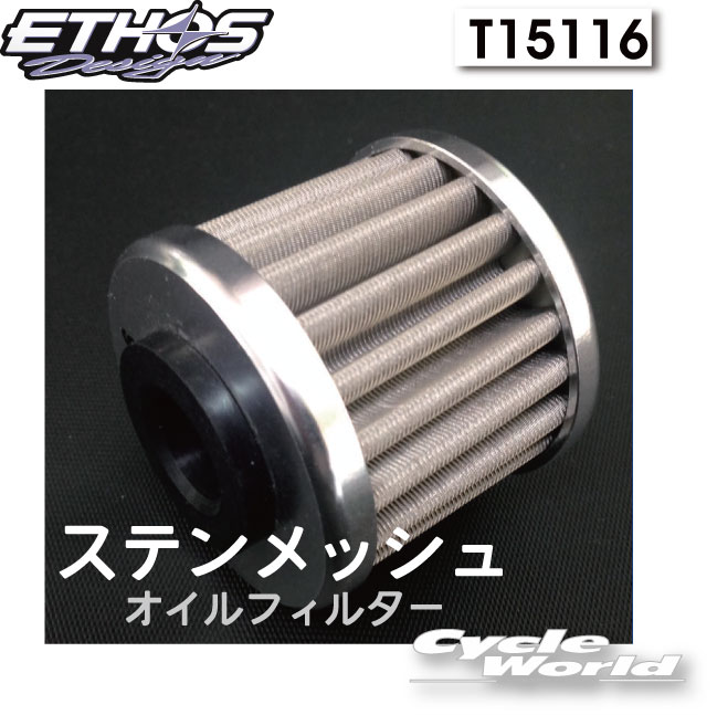 樂天商城 - ☆【Ethos Design】ステンメッシュオイルフィルター T15116エトスデザイン オイルエレメント 【バイク用品】