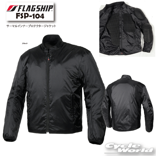 ☆【FSP PROTECTION】FSP-104　サーマルインナープロテクタージャケットプロテクター付きジャケット　防寒　防風　中綿　インナー　フラッグシップ　ELF　エルフ　【バイク用品】
