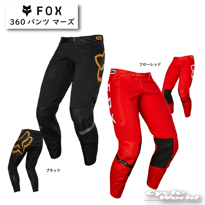☆【FOX】360パンツ マーズ《28137》 レース ジャージ パンツモトクロス MX オフロード フォックス 【バイク用品】