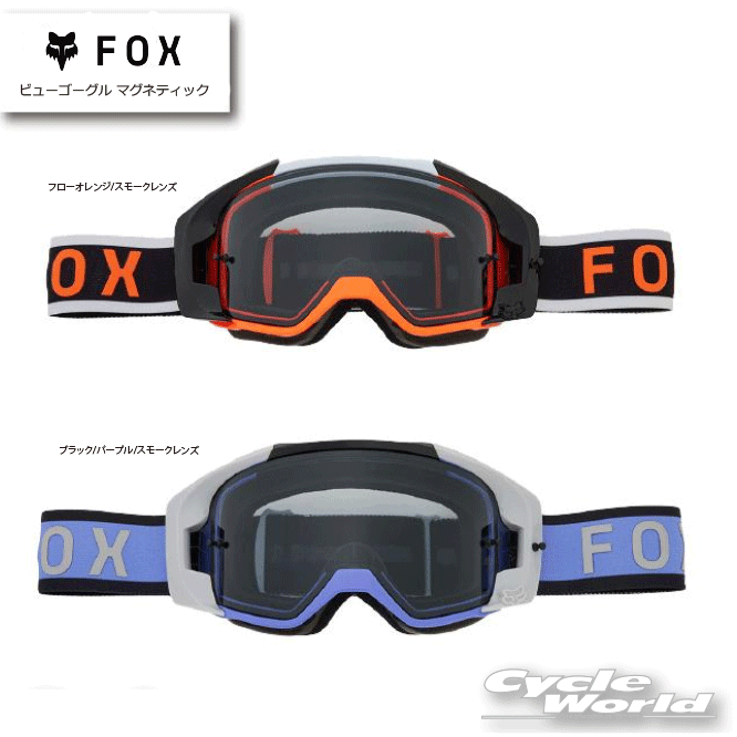 ☆【FOX】ビューゴーグル マグネティックゴーグル　オフロード　フォックス【バイク用品】