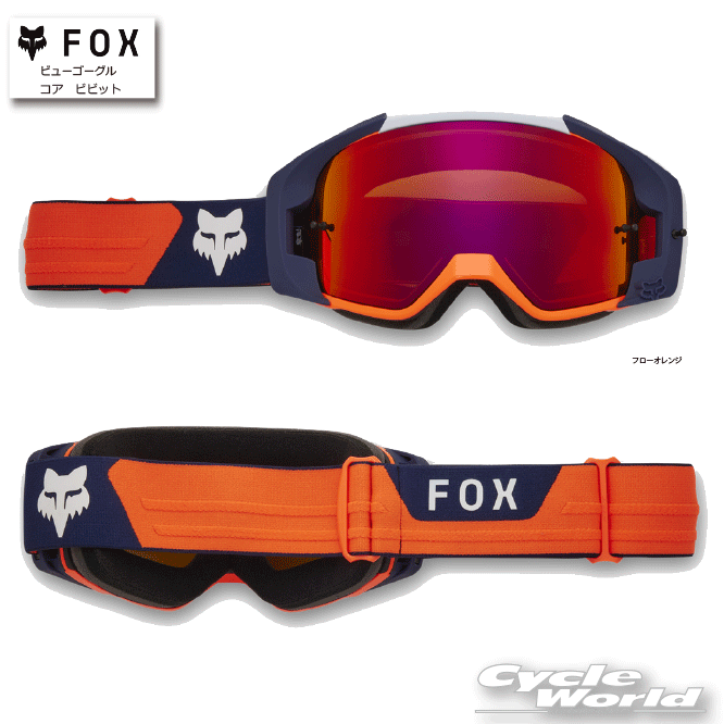 ☆【FOX】ビューゴーグル コア ビビット オレンジ　MX　ゴーグル　オフロード　フォックス　25MX【バイク用品】
