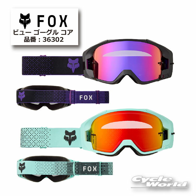 ☆正規品【FOX】ビュー ゴーグル コア【旧品番：36414】フォックス オフロード ゴーグル【バイク用品】