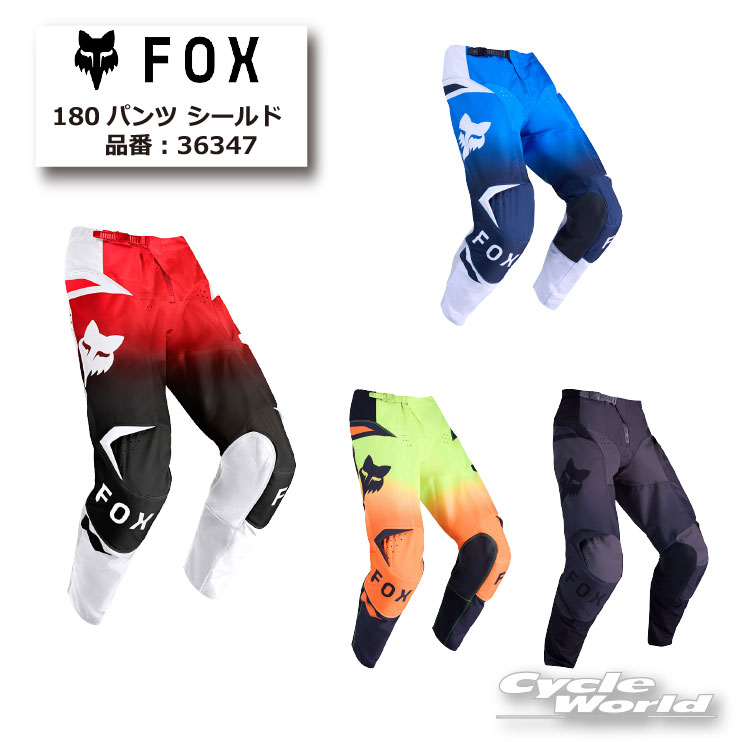 ☆正規品【FOX】180パンツ シールド【旧品番：36347】フォックス オフロード ライディングウェア【バイ..