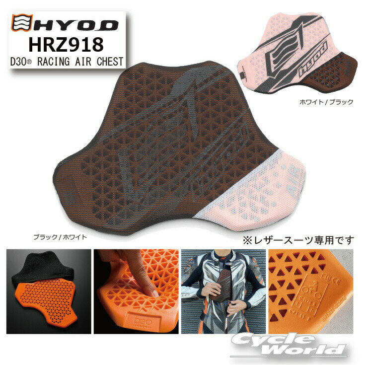 ☆【HYOD】HRZ918 D3O レーシングエアチェストープロテクト　D3O RACING AIR CHEST PROTECTOR レーシングスーツ専用　レザ...