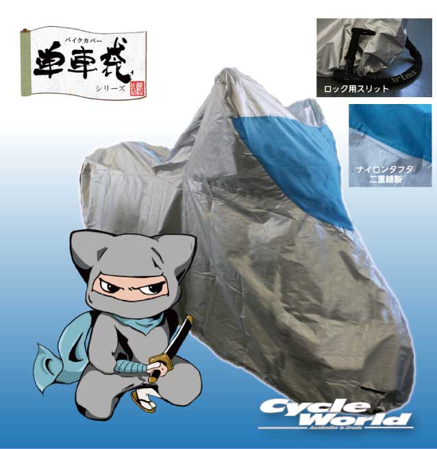 ☆【山城】バイクカバー　タフ丸くん　《Lサイズ》 山城謹製　単車袋　シートカバー オートバイ 車体カバー 車輌カバ…