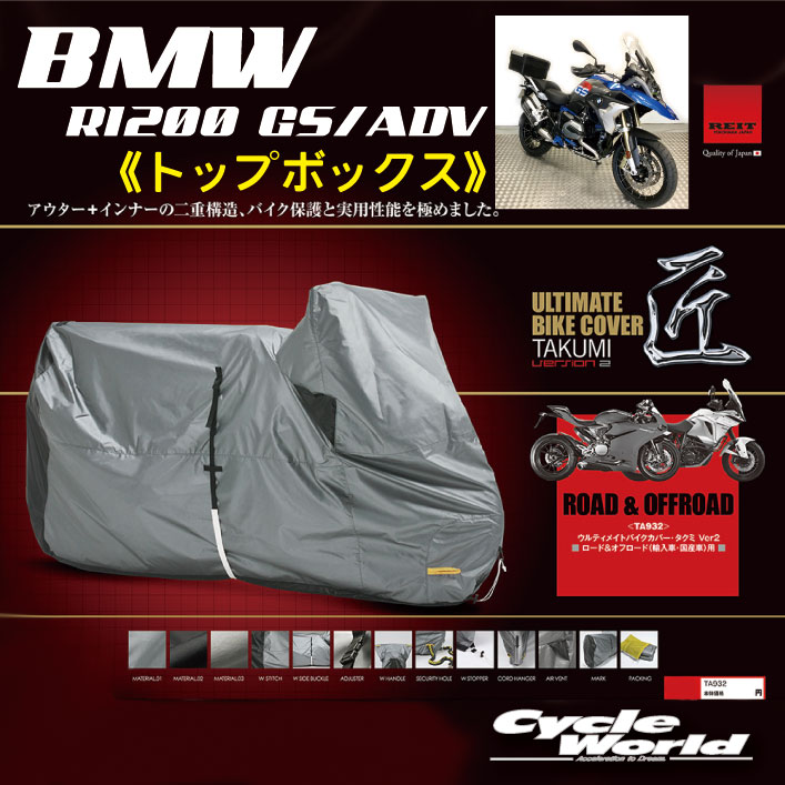 樂天商城 - ☆【REIT】［BMW R1200 GS/ADV トップボックス］最高級バイクカバー「匠2」たくみ Ver2レイト商会　MCP　国産 日本製 Made in Japan　TA932-GST【バイク用品】