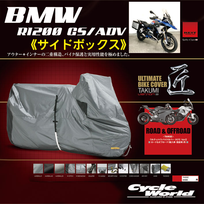 ☆【REIT】［BMW R1200 GS/ADV サイドボックス］最高級バイクカバー「匠2」たくみ Ver2レイト商会　MCP　国産 日本製 Made in Japan　【バイク用品】