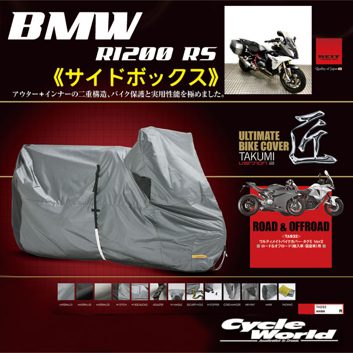 ☆【REIT】［BMW R1200RS サイドボックス］最高級バイクカバー「匠2」たくみ Ver2レイト商会　MCP　国産 日本製 Made in Japan　【バイク用品】