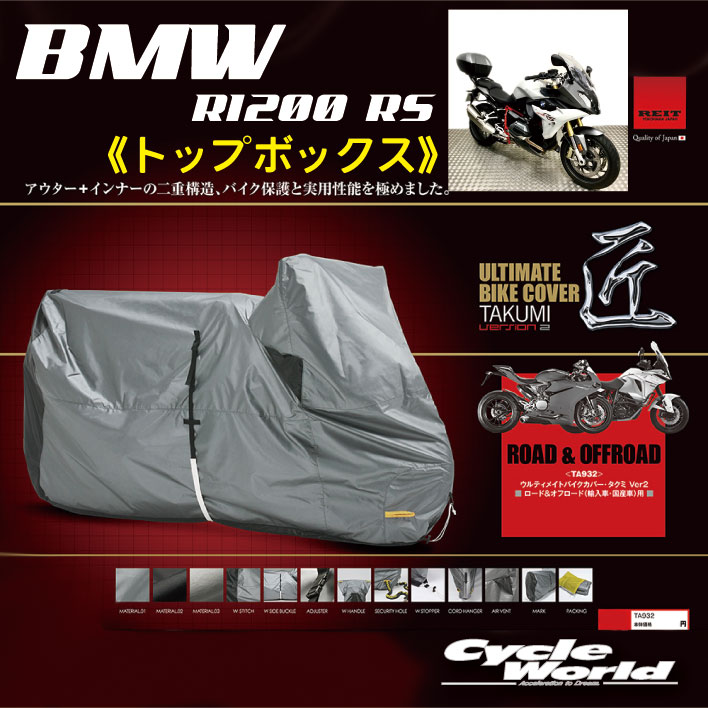 ☆【REIT】［BMW R1200RS トップボックス］最高級バイクカバー「匠2」たくみ Ver2レイト商会　MCP　国産 日本製 Made in Japan　【バイク用品】