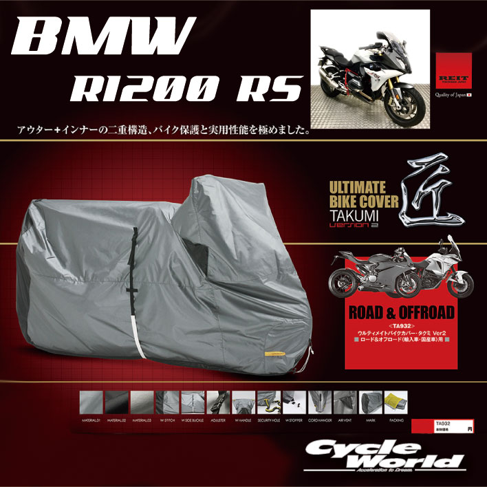 ☆【REIT】［BMW R1200RS ボックス無し］最高級バイクカバー「匠2」たくみ Ver2レイト商会　MCP　国産 日本製 Made in Japan　【バイク用品】