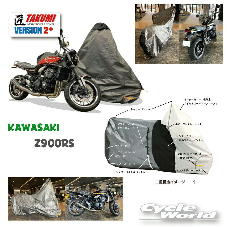 樂天商城 - ☆【REIT】［Kawasaki　Z900RS専用］最高級バイクカバー「匠2」たくみ Ver2カワサキ　　レイト商会　MCP　国産 日本製 Made in Japan　【バイク用品】