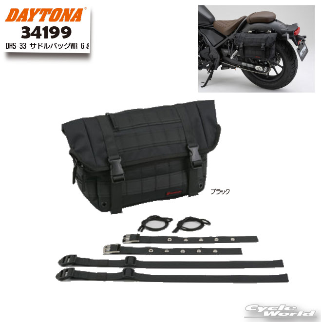 ☆【DAYTONA】《34199》DHS-33 サドルバッグWR 6L ブラックヘンリービギンズ　HenlyBegins　サドルバッグ　デイトナ【バイク用品】