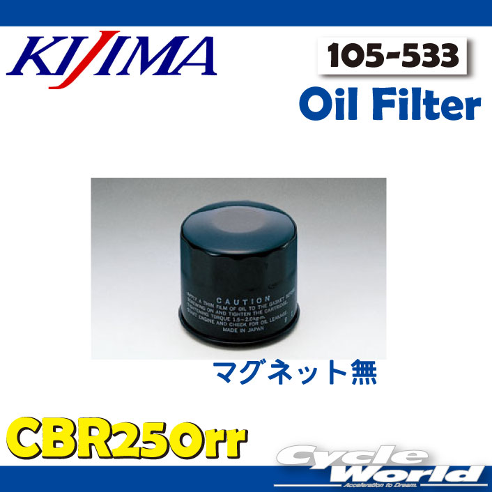 ☆【KIJIMA】オイルフィルター　マグネット無 《105-533》CBR250RR 　取り付け　HONDA ホンダ　Handle M..