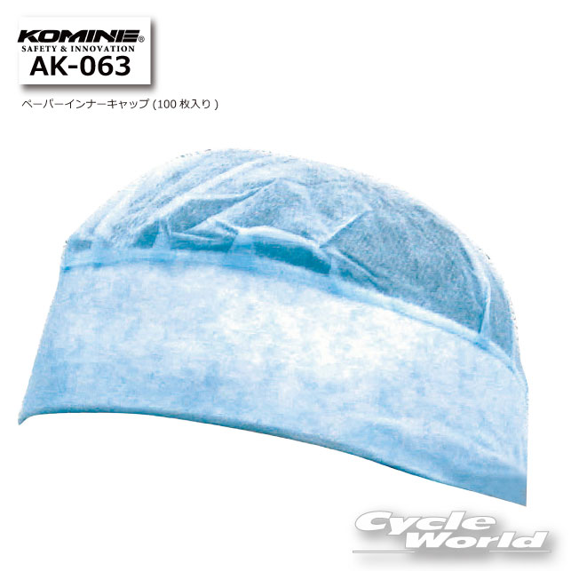 ☆【KOMINE】AK-063 クールマックスペーパーインナーキャップ(100枚入り) 試着用キャップ 使い捨てキャップ ペーパーキャップ 不織布 コミネ【バイク用品】