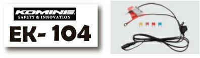 ☆*【ネコポス対応】【KOMINE】EK-104 12V 電源接続ハーネスセット コミネ 電熱製品アクセサリー 防寒　保温　冬用　寒さ対策【バイク用品】...
