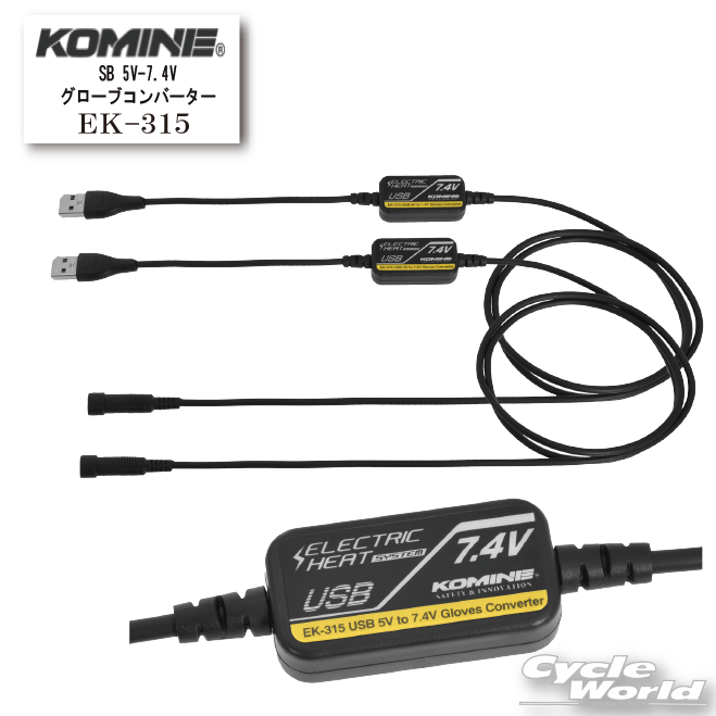 ☆*【ネコポスで送料無料】【KOMINE】EK-315 USB 5V-7.4V グローブコンバーター コミネ 電熱製品アクセサリー 防寒　アダプター　冬用　寒さ対策【バイク用品】