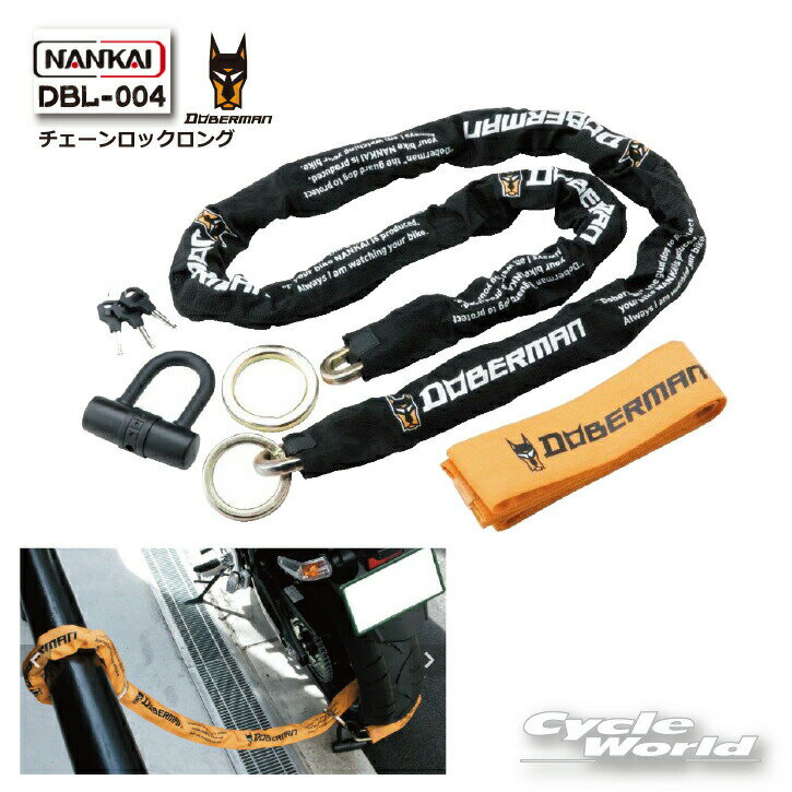 樂天商城 - ☆【NANKAI】DBL-004 DOBERMAN チェーンロックロング 　バイクロック　　鍵　南海部品 【バイク用品】