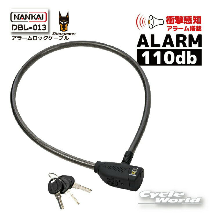 ☆【NANKAI】DBL-013 DOBERMAN アラームロックケーブル 　　バイクロック　　鍵　南海部品 【バイク用品】