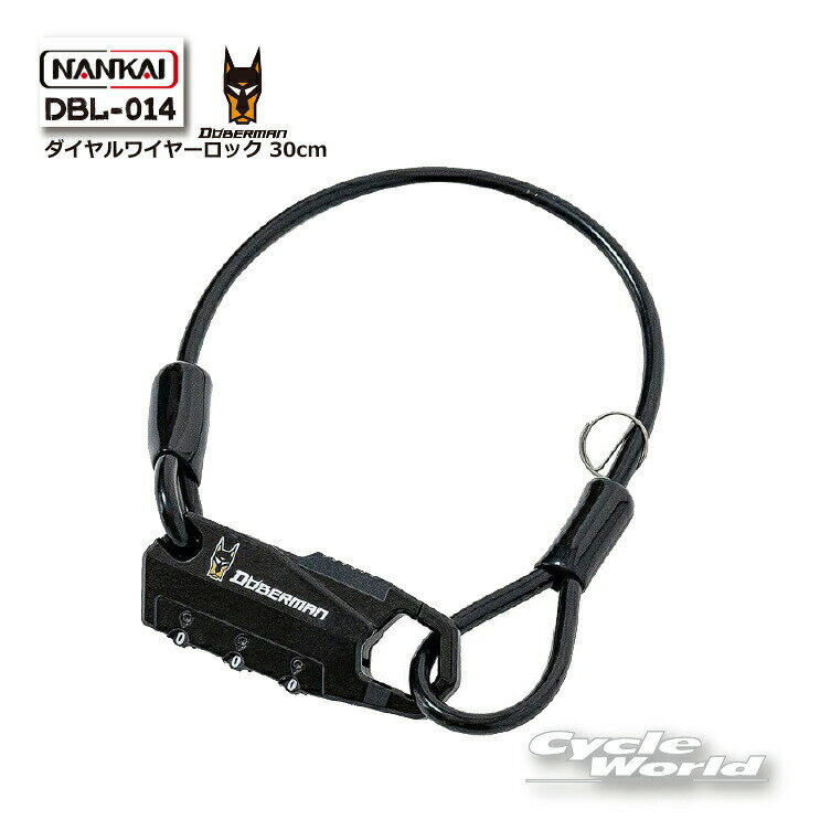 ☆【NANKAI】DBL-014 DOBERMAN ダイヤルワイヤーロック 30cm バイクロック 鍵 南海部品 【バイク用品】