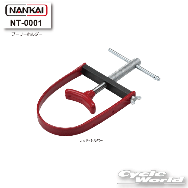 樂天商城 - ☆【NANKAI】NT-0001 プーリーホルダー　工具　ナンカイ　南海部品 【バイク用品】