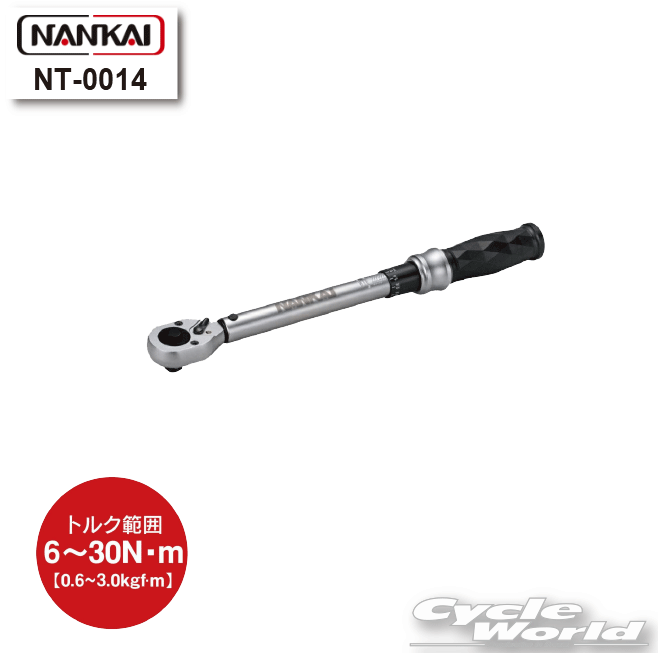 ☆【NANKAI】NT-0014 アジャスタブルトルクレンチ 9.5mm角 6-30Nm　精密トルクレンチ　工具　バイク　ナンカイ　南海部品 【バイク用品】