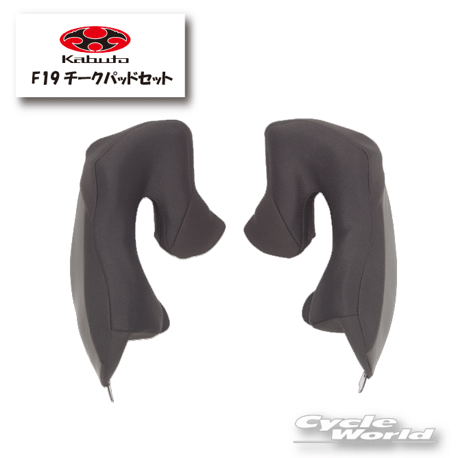 ☆【OGK KABUTO】F19チークパッドセット　谷　SHUMA　シューマ　補修部品　オプションパーツ　ヘルメット補修用パーツ　オージーケーカブト【バイク用品】
