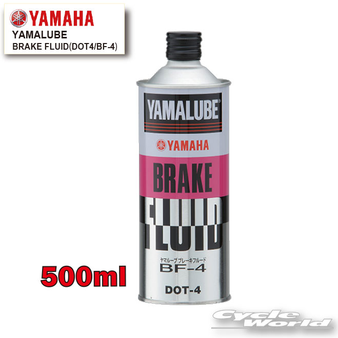☆【YAMAHA】ヤマルーブ ブレーキフルード（DOT4/BF-4） 500ml【90793-38036】　YAMALUBE　BRAKE FLUID　0.5L　...