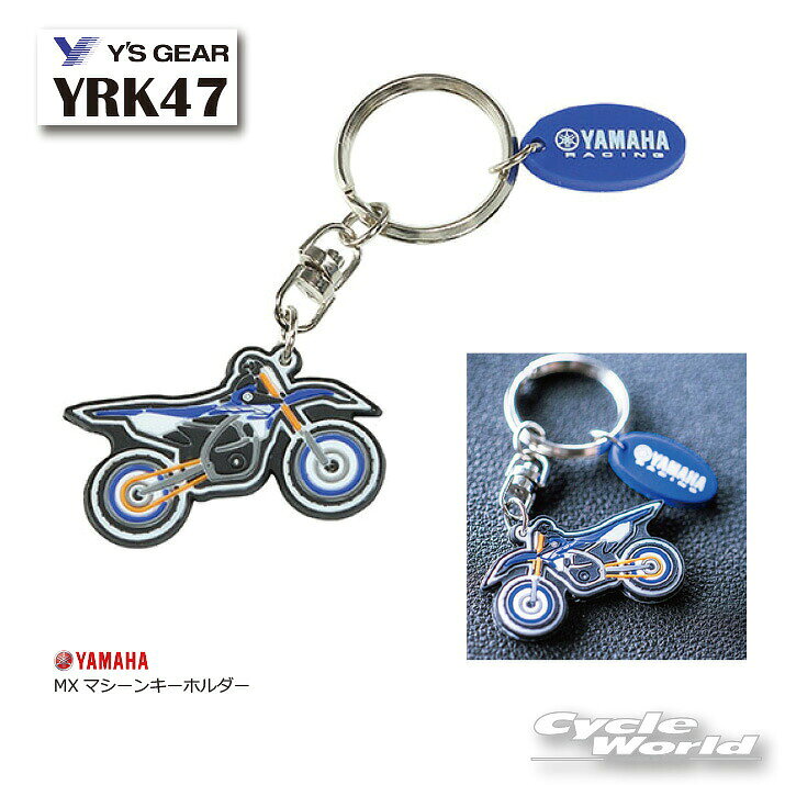 ☆【ネコポスで送料無料】【YAMAHA】YRK47 MXマシーンキーホルダー　　キーリング　キーケース　ヤマハ 　ワイズギア　Y'SGEAR 【バイク用品】