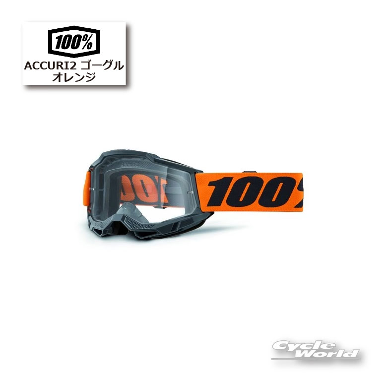 ☆正規品【あす楽対応】【100%】ACCURI2《オレンジ/2003380000002》 ゴーグル100パーセント　バイク用ゴーグル　アキュリ2　ウエストウッド　【バイク用品】