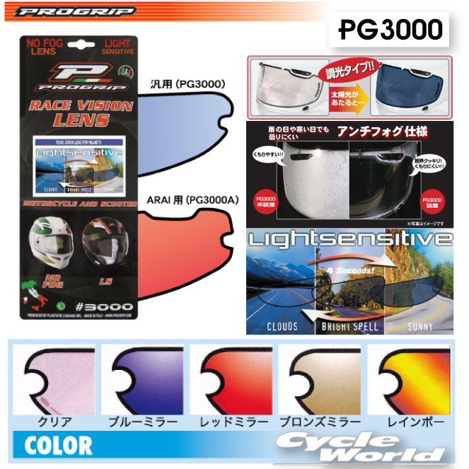 ☆【PROGRIP】PG3000A 《ARAI用 カラー》 PROGRIP ライトセンシティブ ヘルメット シールド シート スモーク 曇りどめ アンチフォグ フォトクロミック プログリップ ラフ＆ロード【バイク用品】