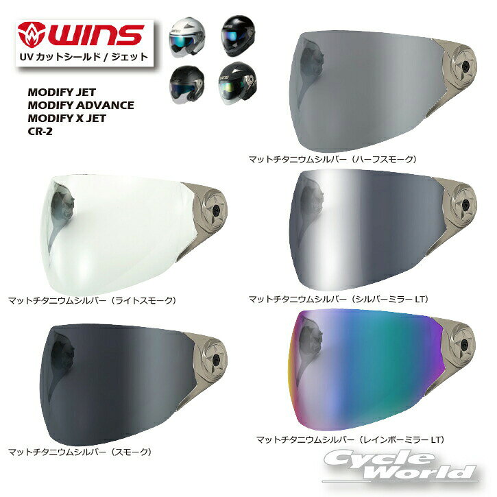 樂天商城 - ☆【WINS】UVカットシールド／ジェット　MODIFY JET、MODIFY ADVANCE、MODIFY X JET　CR-2専用シールド　ウインズジャパン【バイク用品】