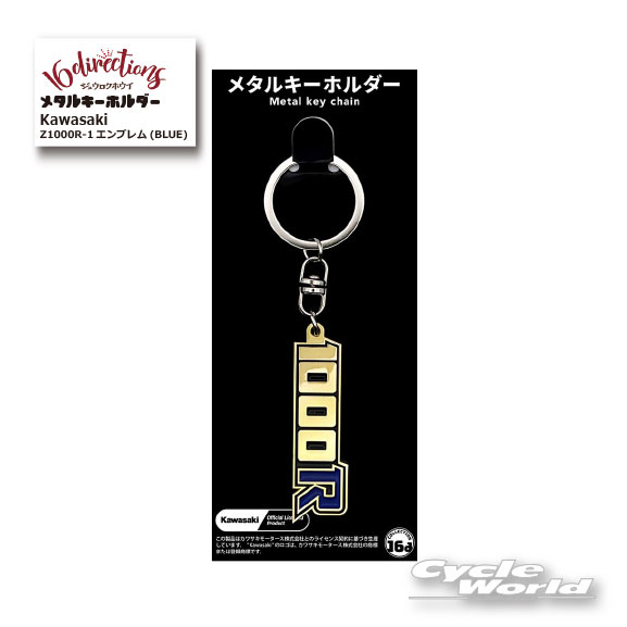 樂天商城 - ☆●【ネコポス対応】ジュウロクホウイ　Kawasaki Z1000R-1エンブレム(BLUE)メタルキーホルダー[4580588023074] カワサキMetal Key Chain　キーリング　ストラップ　グッズ　ゴーダ【バイク用品】