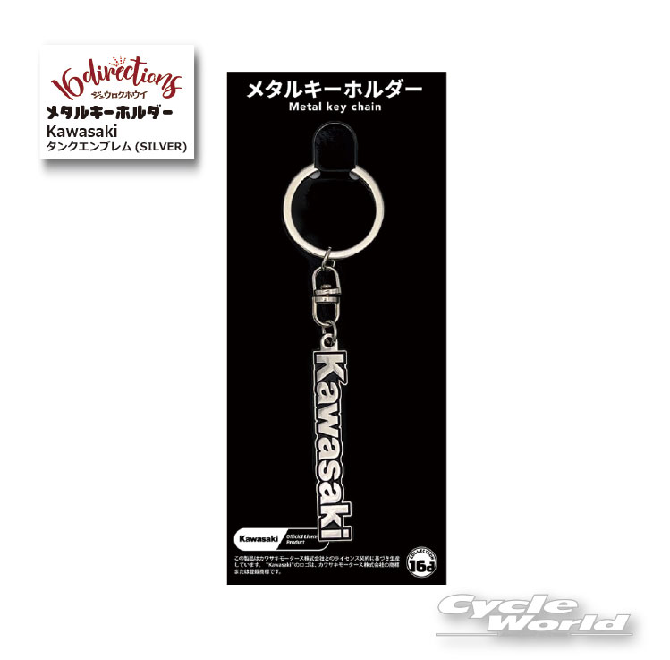 樂天商城 - ☆●【ネコポス対応】ジュウロクホウイ　Kawasaki タンクエンブレム(SILVER)メタルキーホルダー[4580588026327] カワサキMetal Key Chain　キーリング　ストラップ　グッズ　ゴーダ【バイク用品】