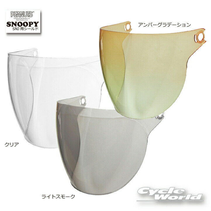 樂天商城 - ☆【SNOOPY】 SNOOPY SNJ用シールド アークス　スヌーピーヘルメット用　 AS-567 AS-568 AS-583【バイク用品】