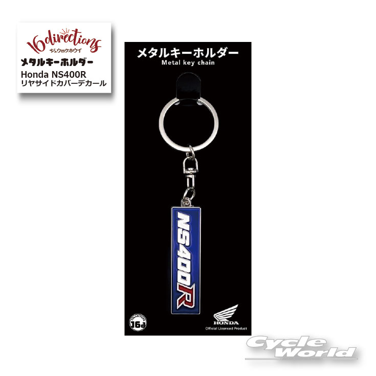 樂天商城 - ☆●【ネコポス対応】ジュウロクホウイ　Honda NS400Rリヤサイドカバーデカールメタルキーホルダー[4571675897067] ホンダMetal Key Chain　キーリング　ストラップ　グッズ　ゴーダ【バイク用品】