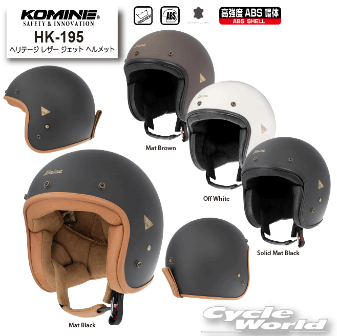 ☆*【KOMINE】HK-195 ヘリテージ レザー ジェット ヘルメット《01-195》　ジェット　ヘルメット　高強度ABS　レトロ　本革　コミネ【バイク用品】