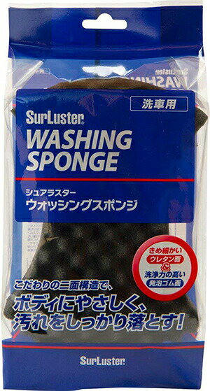 ☆【シュアラスター】ウォッシングスポンジ [キズ防止 2層構造]《S-70》 Surluster シュアラスター ケミカル メンテナンス用品 洗車 【バイク用品】