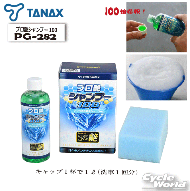 樂天商城 - ☆正規品【TANAX】【PITGEAR】 プロ艶シャンプー100　PG-282 タナックス ピットギア　洗車　シャンプー　泥落とし　スポンジ付き　【バイク用品】