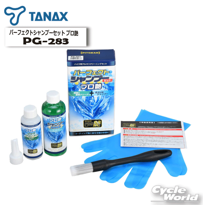 樂天商城 - ☆送料無料 正規品【TANAX】【PITGEAR】パーフェクトシャンプーセットプロ艶　PG-283 タナックス ピットギア　洗車　シャンプー　泥落とし　筆洗車　【バイク用品】
