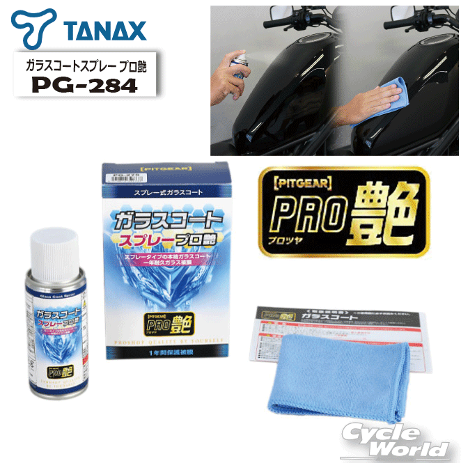 ☆送料無料 正規品【TANAX】【PITGEAR】 ガラスコートスプレー プロ艶 PG-284 タナックス ピットギア ガラスコーティング剤 スプレータイプ つや出し剤 メンテナンス ケミカル 【バイク用品】