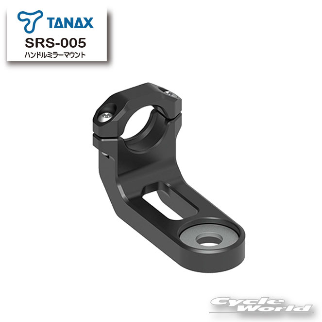 ☆【TANAX】SRS-005 ハンドルミラーマウント　【SRS-001 スマートライドモニター AIO-5 Lite用】　オプション　ドライブレコーダー　スマートライドシステム　タナックス【バイク用品】