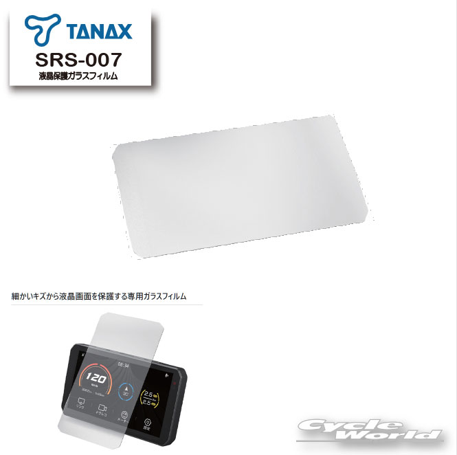 ☆【ネコポス対応】【TANAX】SRS-007 液晶保護ガラスフィルム 【SRS-001 スマートライドモニター AIO-5 Lite用】 オプション ドライブレコーダー スマートライドシステム タナックス【バイク用品】