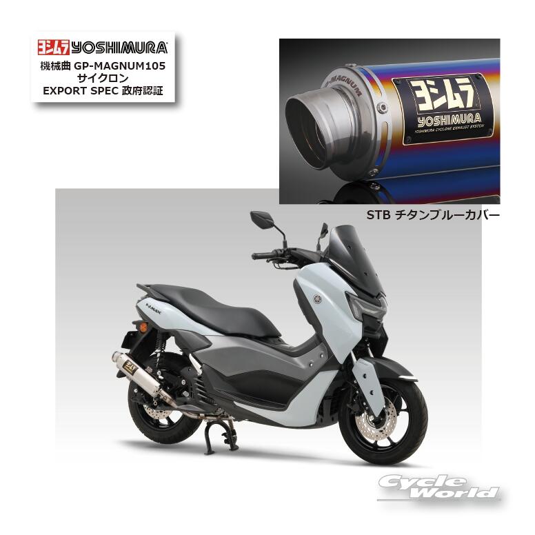 ☆ * 正規品【YOSHIMURA】ヨシムラ　N MAX（21-25）STB チタンブルーカバー《110A-317-5U82B》機械曲GP-MAGNUM105サイクロン EXPORT SPEC 政府認証　マフラー　YAMAHA 　ヤマハ【バイク用品】