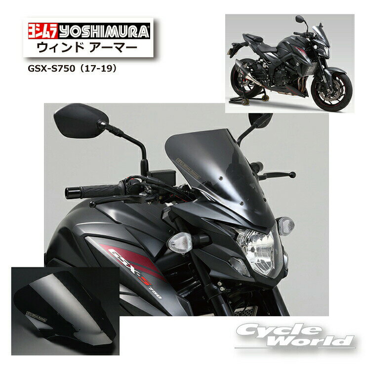 樂天商城 - ☆ * 正規品【YOSHIMURA】ヨシムラ　GSX-S750 (17-19) ウィンド アーマー　《522-150-1001》　風防　SUZUKI 　スズキ　ウインドアーマー【バイク用品】