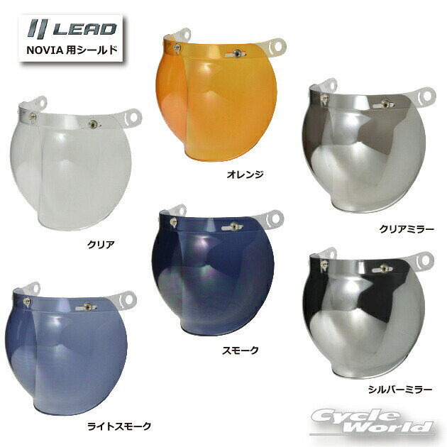 ☆【あす楽対応】正規品【LEAD】MOUSSE/NOVIA 専用シールド「NOVIA ノービア」用シールド　オプションシールド　HONDA DAXヘルメット リ...