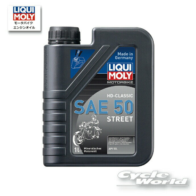 ☆【あす楽対応】【LIQUIMOLY】Motorbike HD-Classic 《SAE 50》Street［1L］　ハーレー　 オイル　エンジンオイル　 　リキモリ　1572 　【バイク用品】