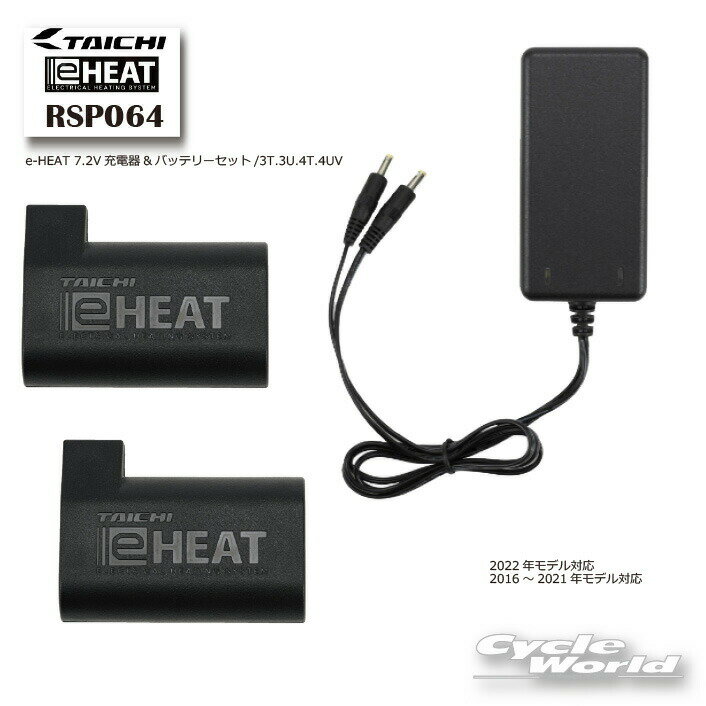 ☆【あす楽対応】【正規品】RSP064《メーカー保証1年間》e-HEAT 7.2V充電器&バッテリーセット/3T.3U.4T.4U イーヒート 電熱 防寒 寒さ対策 RSタイチ アールエスタイチ eヒート【バイク用品】