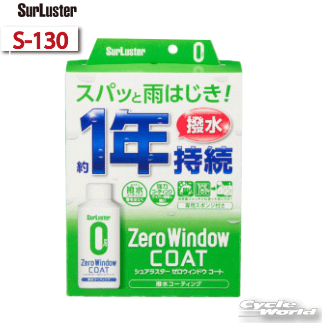 ☆【あす楽対応】【シュアラスター】《S-130》ウィンドウ『ゼロウィンドウ コート』強力な撥水効果で雨天時のクリアな視界を確保！ Surluster シュアラスター ケミカル メンテナンス用品 洗車 【バイク用品】