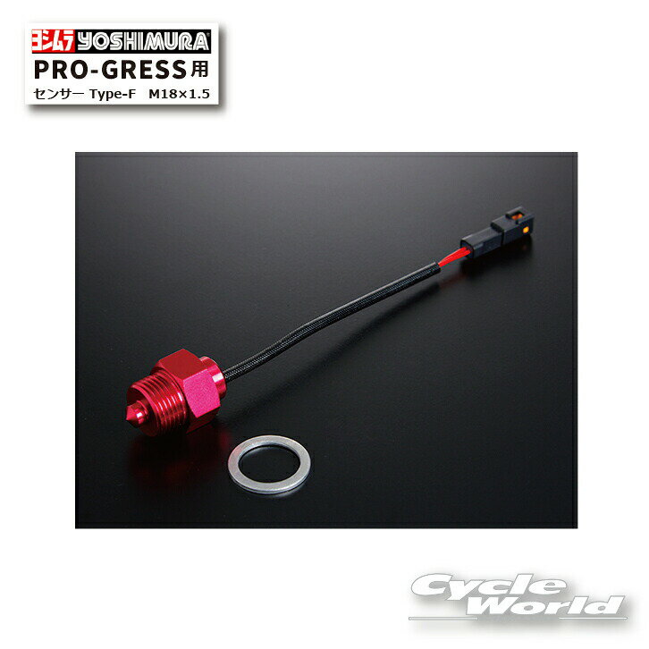 ☆【あす楽対応】【ネコポス対応】正規品【YOSHIMURA】ヨシムラ PRO-GRESS用センサー Type-F　M18×1.5　《415-P01-0618》 テンプメーター　時計　温度　【バイク用品】